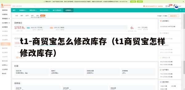 t1-商贸宝怎么修改库存（t1商贸宝怎样修改库存）