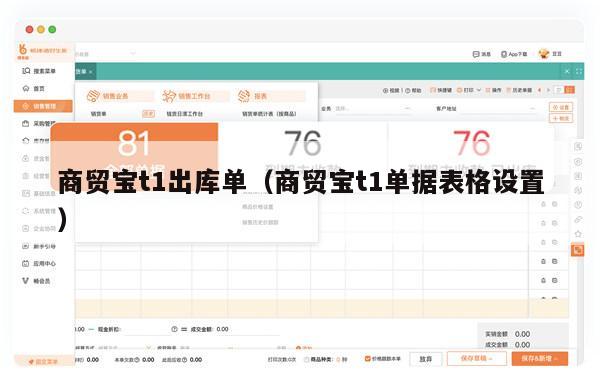 商贸宝t1出库单（商贸宝t1单据表格设置）