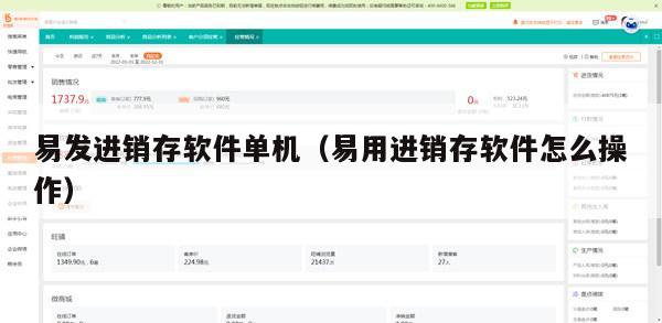 易发进销存软件单机（易用进销存软件怎么操作）