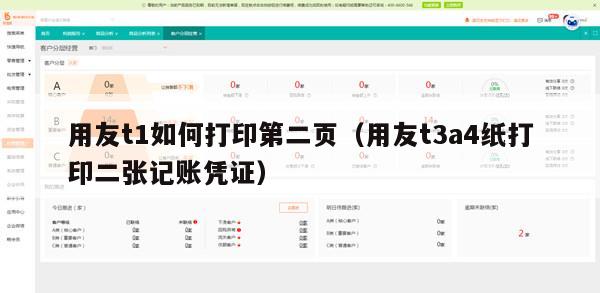 用友t1如何打印第二页（用友t3a4纸打印二张记账凭证）