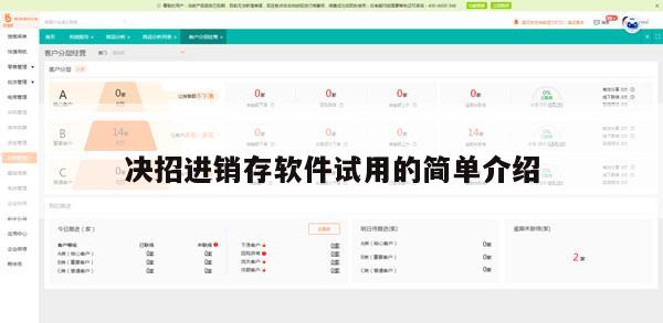 决招进销存软件试用的简单介绍