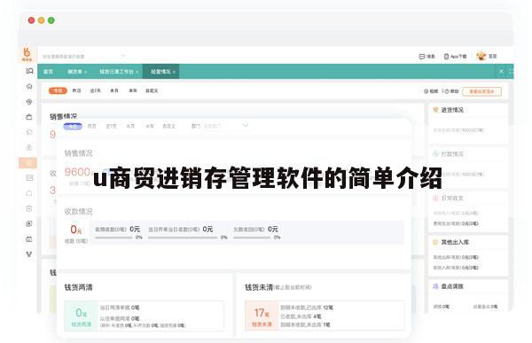u商贸进销存管理软件的简单介绍