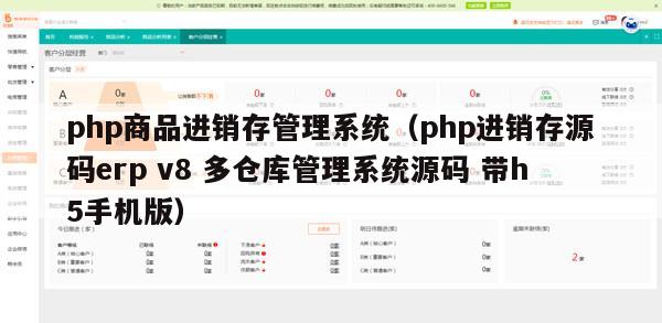 php商品进销存管理系统（php进销存源码erp v8 多仓库管理系统源码 带h5手机版）