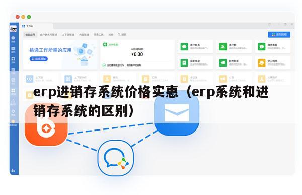 erp进销存系统价格实惠（erp系统和进销存系统的区别）