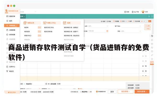 商品进销存软件测试自学（货品进销存的免费软件）