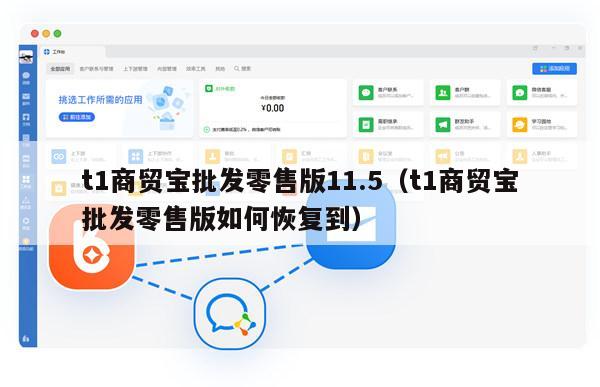 t1商贸宝批发零售版11.5（t1商贸宝批发零售版如何恢复到）