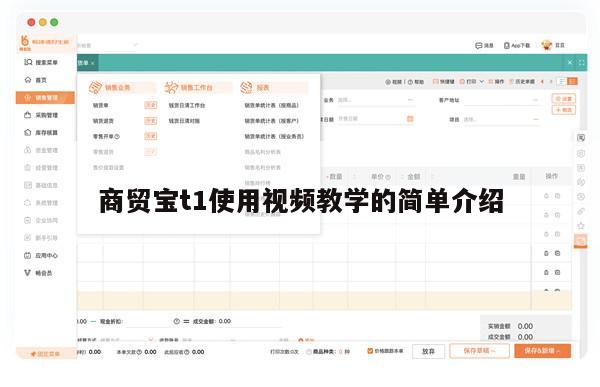 商贸宝t1使用视频教学的简单介绍