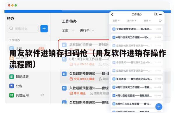 用友软件进销存扫码枪（用友软件进销存操作流程图）