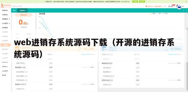 web进销存系统源码下载（开源的进销存系统源码）