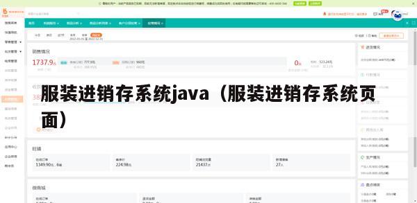 服装进销存系统java（服装进销存系统页面）