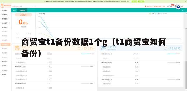 商贸宝t1备份数据1个g（t1商贸宝如何备份）