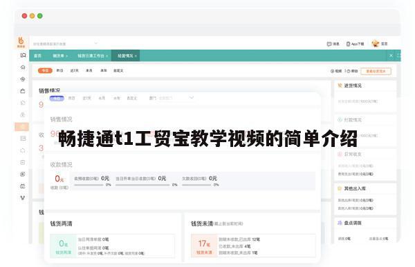 畅捷通t1工贸宝教学视频的简单介绍