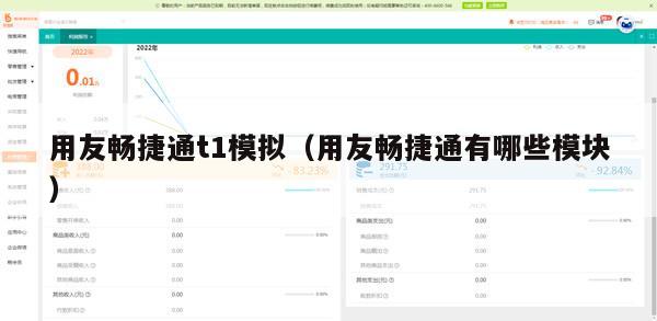 用友畅捷通t1模拟（用友畅捷通有哪些模块）