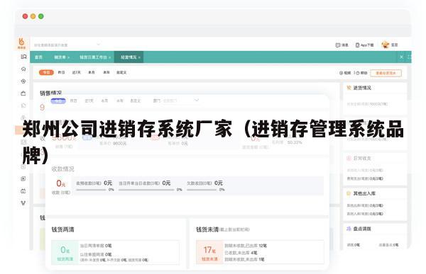 郑州公司进销存系统厂家（进销存管理系统品牌）