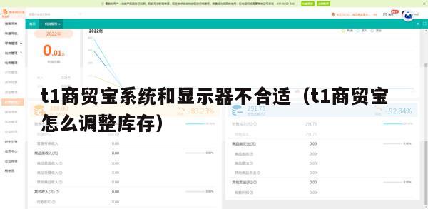 t1商贸宝系统和显示器不合适（t1商贸宝怎么调整库存）