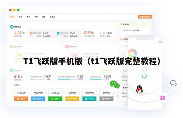 T1飞跃版手机版（t1飞跃版完整教程）