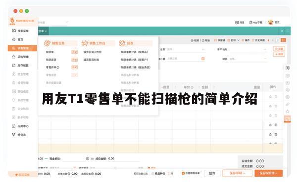 用友T1零售单不能扫描枪的简单介绍