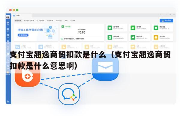 支付宝翘逸商贸扣款是什么（支付宝翘逸商贸扣款是什么意思啊）