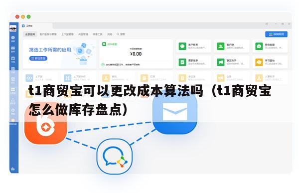 t1商贸宝可以更改成本算法吗（t1商贸宝怎么做库存盘点）