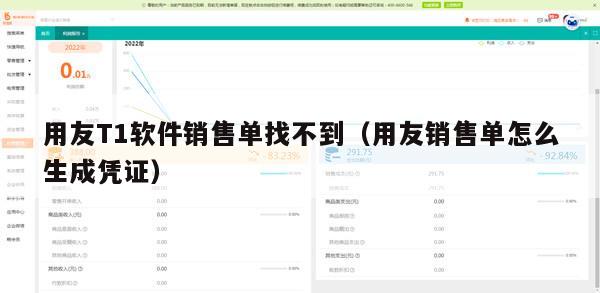 用友T1软件销售单找不到（用友销售单怎么生成凭证）