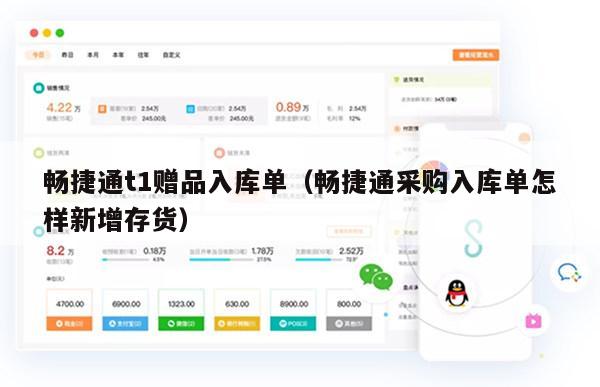 畅捷通t1赠品入库单（畅捷通采购入库单怎样新增存货）