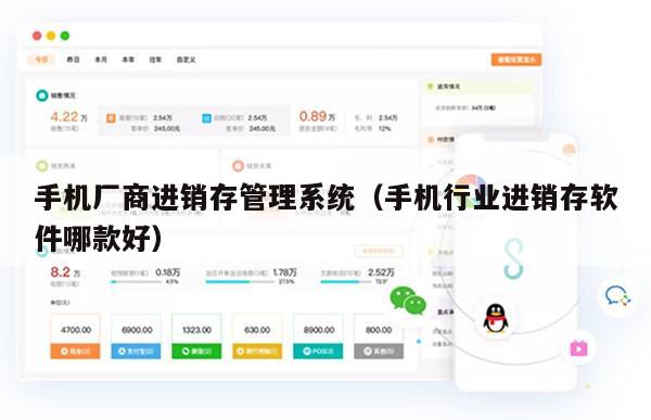 手机厂商进销存管理系统（手机行业进销存软件哪款好）