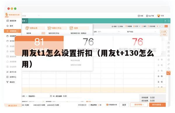 用友t1怎么设置折扣（用友t+130怎么用）