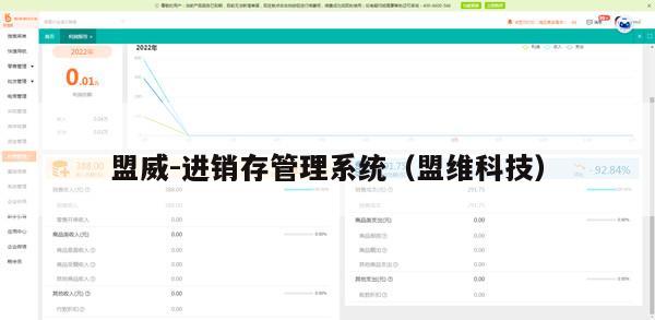 盟威-进销存管理系统（盟维科技）