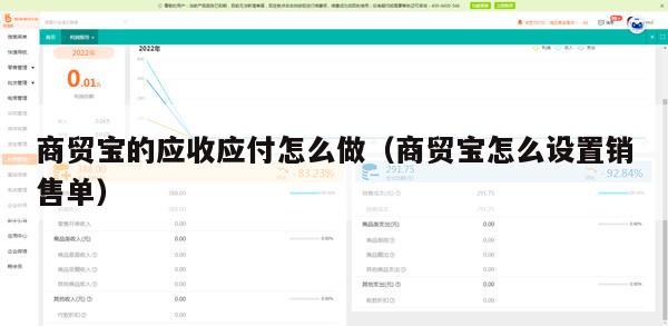 商贸宝的应收应付怎么做（商贸宝怎么设置销售单）