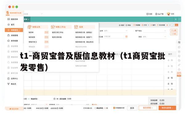 t1-商贸宝普及版信息教材（t1商贸宝批发零售）