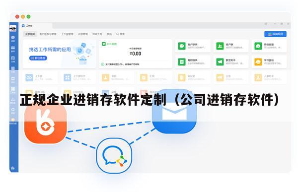 正规企业进销存软件定制（公司进销存软件）