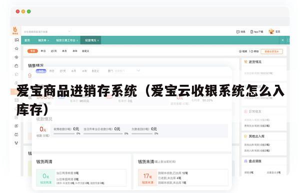 爱宝商品进销存系统（爱宝云收银系统怎么入库存）