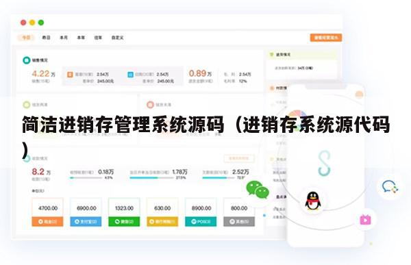 简洁进销存管理系统源码（进销存系统源代码）