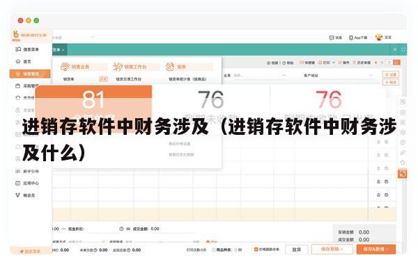 进销存软件中财务涉及（进销存软件中财务涉及什么）