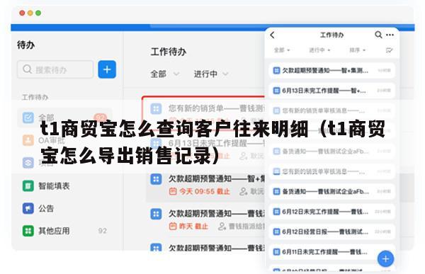t1商贸宝怎么查询客户往来明细（t1商贸宝怎么导出销售记录）