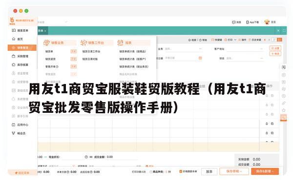 用友t1商贸宝服装鞋贸版教程（用友t1商贸宝批发零售版操作手册）
