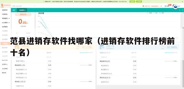 范县进销存软件找哪家（进销存软件排行榜前十名）