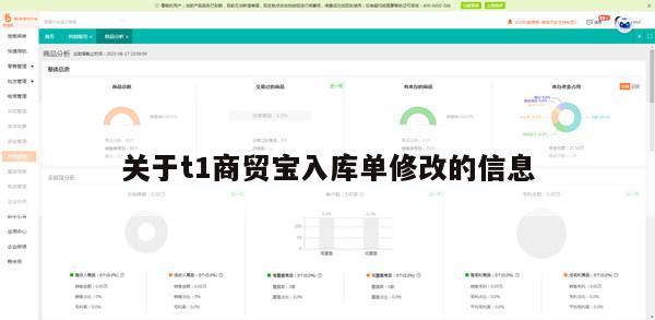 关于t1商贸宝入库单修改的信息