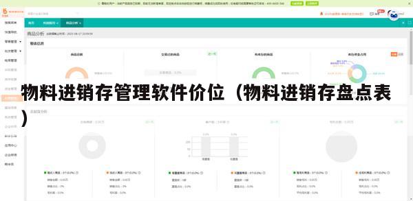 物料进销存管理软件价位（物料进销存盘点表）