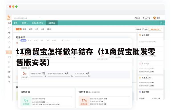 t1商贸宝怎样做年结存（t1商贸宝批发零售版安装）