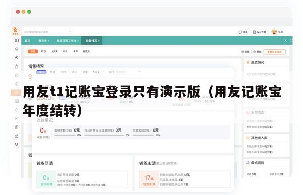用友t1记账宝登录只有演示版（用友记账宝年度结转）