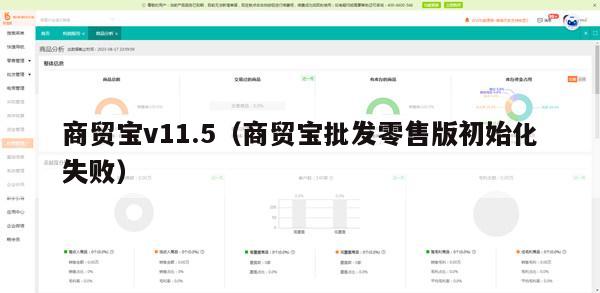 商贸宝v11.5（商贸宝批发零售版初始化失败）