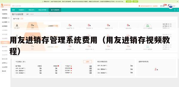 用友进销存管理系统费用（用友进销存视频教程）