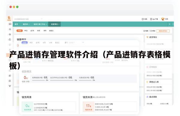 产品进销存管理软件介绍（产品进销存表格模板）