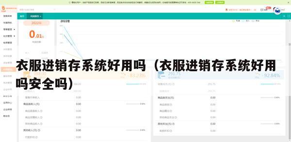 衣服进销存系统好用吗（衣服进销存系统好用吗安全吗）