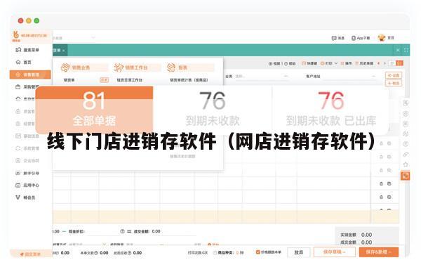 线下门店进销存软件（网店进销存软件）