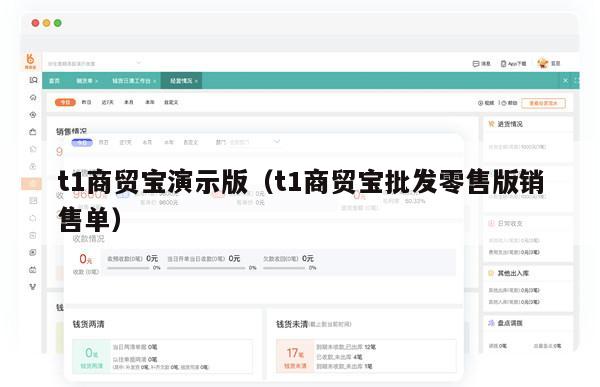 t1商贸宝演示版（t1商贸宝批发零售版销售单）