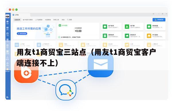 用友t1商贸宝三站点（用友t1商贸宝客户端连接不上）