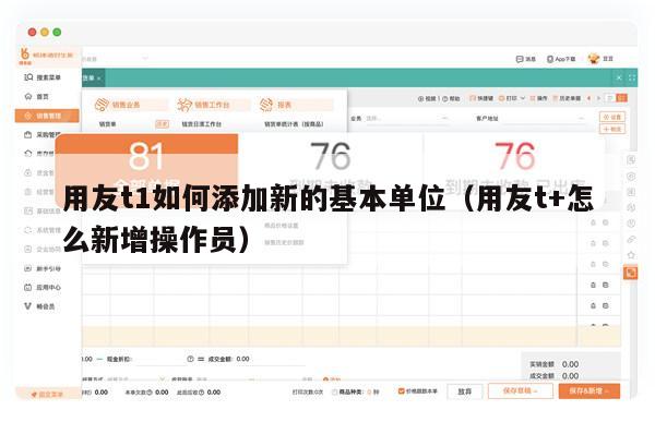 用友t1如何添加新的基本单位（用友t+怎么新增操作员）