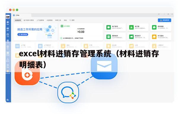 excel材料进销存管理系统（材料进销存明细表）